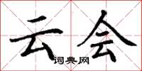 丁谦云会楷书怎么写