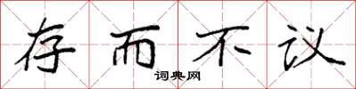 袁强存而不议楷书怎么写