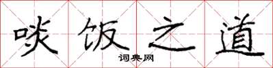 袁强啖饭之道楷书怎么写