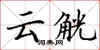 丁谦云觥楷书怎么写