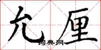 丁谦允厘楷书怎么写