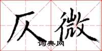 丁谦仄微楷书怎么写