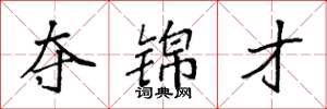 袁强夺锦才楷书怎么写