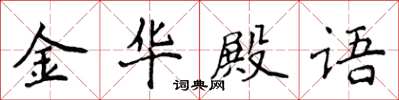 侯登峰金华殿语楷书怎么写