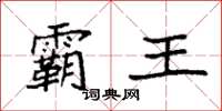 袁强霸王楷书怎么写