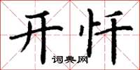 丁谦开忏楷书怎么写