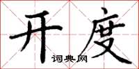 丁谦开度楷书怎么写