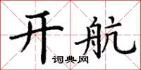 丁谦开航楷书怎么写