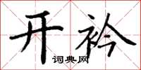 丁谦开衿楷书怎么写