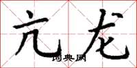 丁谦亢龙楷书怎么写