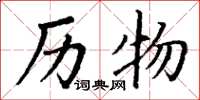 丁谦历物楷书怎么写