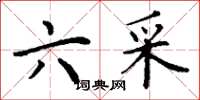 丁谦六采楷书怎么写