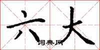 丁谦六大楷书怎么写