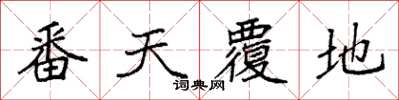 袁强番天覆地楷书怎么写