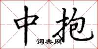 丁谦中抱楷书怎么写