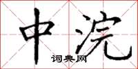 丁谦中浣楷书怎么写
