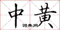 丁谦中黄楷书怎么写
