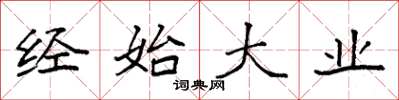 袁强经始大业楷书怎么写