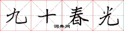 袁强九十春光楷书怎么写