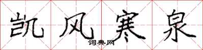 袁强凯风寒泉楷书怎么写