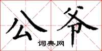 丁谦公爷楷书怎么写