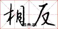 钱沛云相反行书怎么写