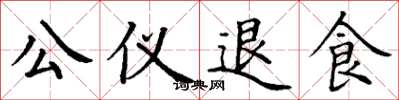 丁谦公仪退食楷书怎么写