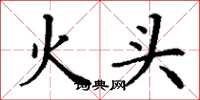 丁谦火头楷书怎么写