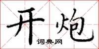 丁谦开炮楷书怎么写
