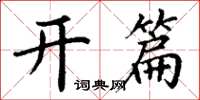 丁谦开篇楷书怎么写