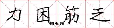 袁强力困筋乏楷书怎么写
