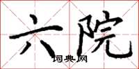 丁谦六院楷书怎么写