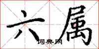 丁谦六属楷书怎么写
