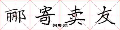 袁强郦寄卖友楷书怎么写