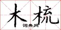 丁谦木梳楷书怎么写