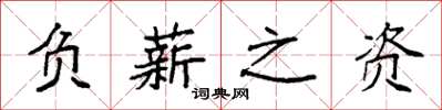 袁强负薪之资楷书怎么写