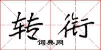 袁强转衔楷书怎么写