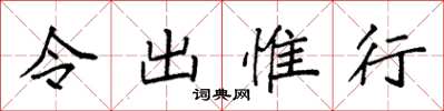 袁强令出惟行楷书怎么写
