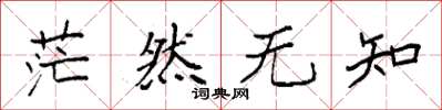 袁强茫然无知楷书怎么写