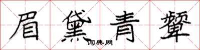 袁强眉黛青颦楷书怎么写