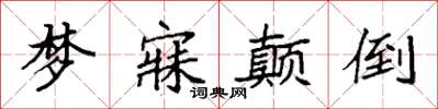 袁强梦寐颠倒楷书怎么写