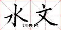 丁谦水文楷书怎么写