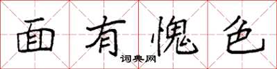 袁强面有愧色楷书怎么写