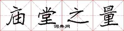 袁强庙堂之量楷书怎么写