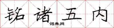 袁强铭诸五内楷书怎么写