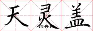 丁谦天灵盖楷书怎么写