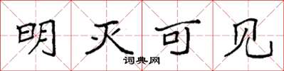 袁强明灭可见楷书怎么写