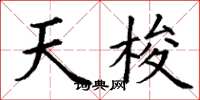 丁谦天梭楷书怎么写