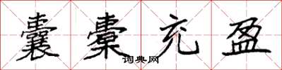 袁强囊橐充盈楷书怎么写