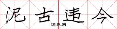 袁强泥古违今楷书怎么写